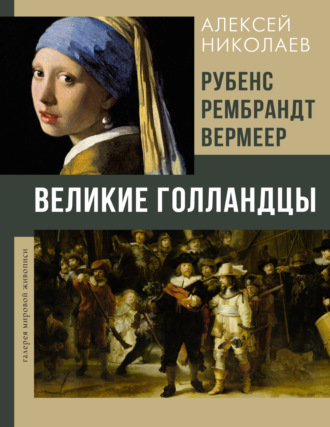 . Рубенс, Рембрандт, Вермеер. Великие голландцы