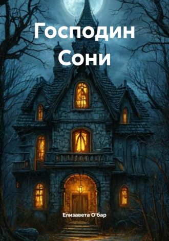 Елизавета О'бар. Господин Сони