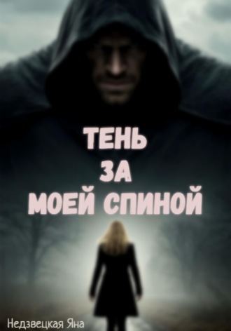 Яна Недзвецкая. Тень за моей спиной