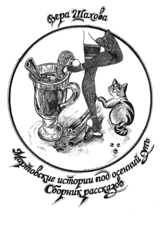 Вера Шахова. Мартовские истории под осенний супъ