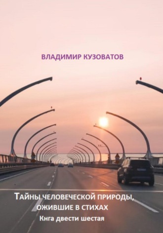 Владимир Кузоватов. Тайны человеческой природы, ожившие в стихах. Книга двести шестая