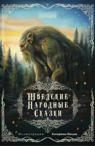 . Шведские народные сказки