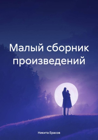 . Малый сборник произведений