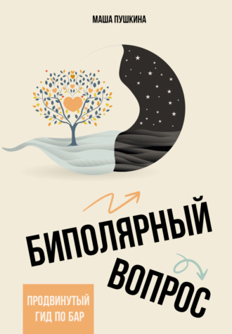 Маша Пушкина. Биполярный вопрос. Продвинутый гид по БАР