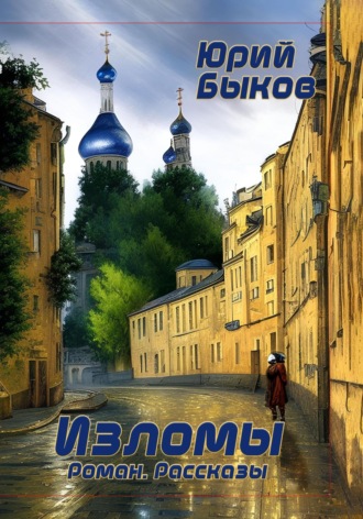 Юрий Быков. Изломы