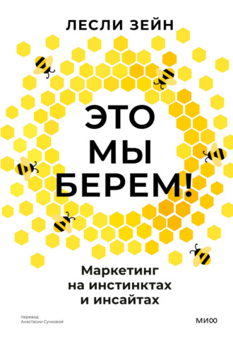 . Это мы берем! Маркетинг на инстинктах и инсайтах