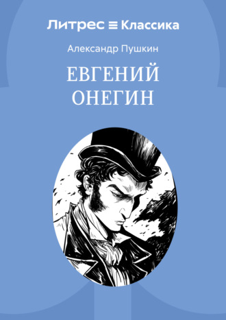 . Евгений Онегин