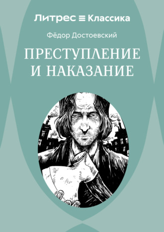 Федор Достоевский. Преступление и наказание