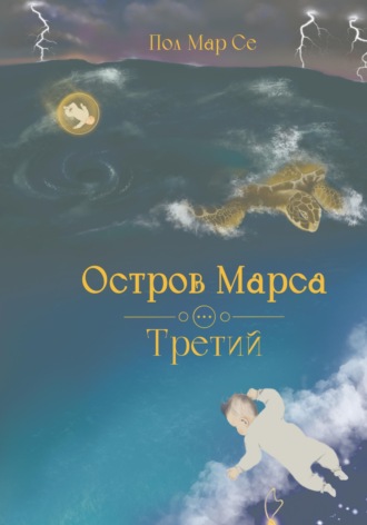 . Остров Марса. Третий