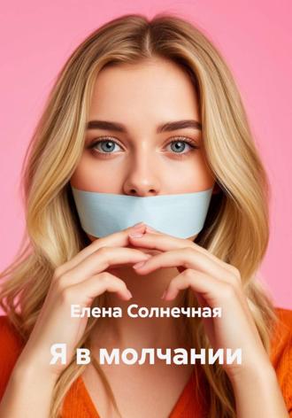 Елена Васильевна Солнечная. Я в молчании