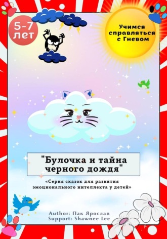 . Булочка и Тайна Черного Дождя