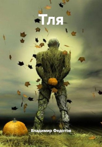 Владимир Федотов. Тля