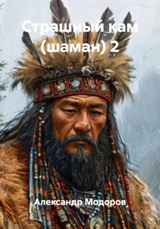 . Страшный кам (шаман) 2