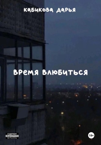 Дарья Кабикова. Время влюбиться