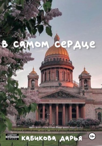 Дарья Кабикова. В самом сердце