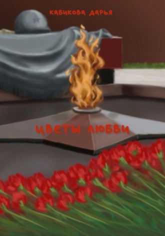 . Цветы любви