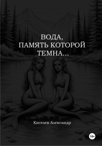 . Вода, память которой темна…