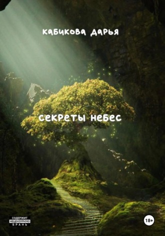 Дарья Кабикова. Секреты небес