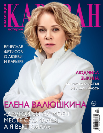 . Коллекция Караван историй №06/2025