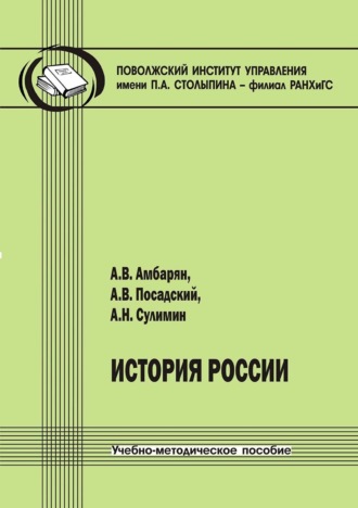 А. В. Посадский. История России