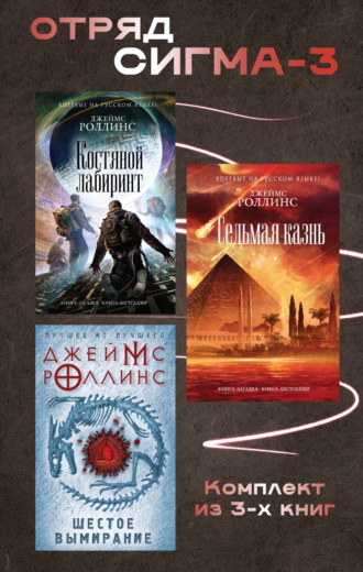 . Отряд Сигма-3. Комплект из 3 книг