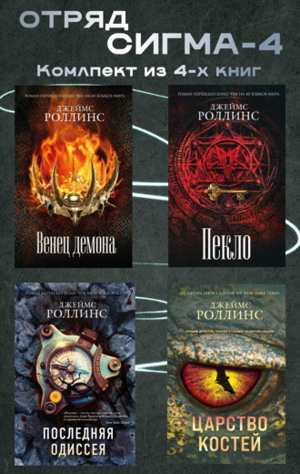 . Отряд Сигма-4. Комплект из 4 книг