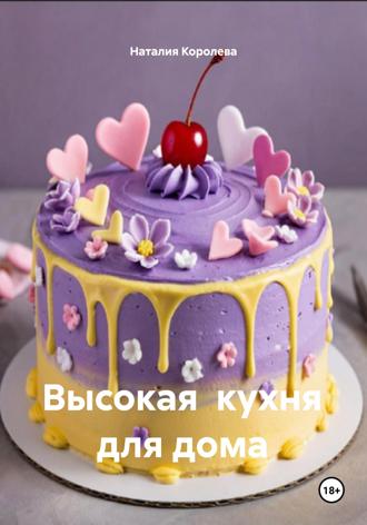 Наталия Королева. Высокая кухня для дома