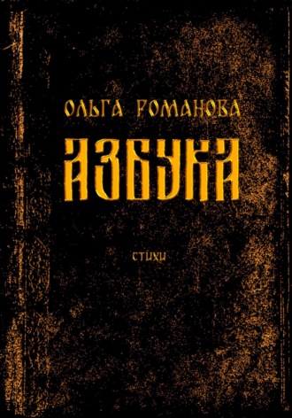 Ольга Романова. Азбука
