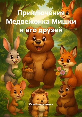 . Приключения Медвежонка Мишки и его друзей