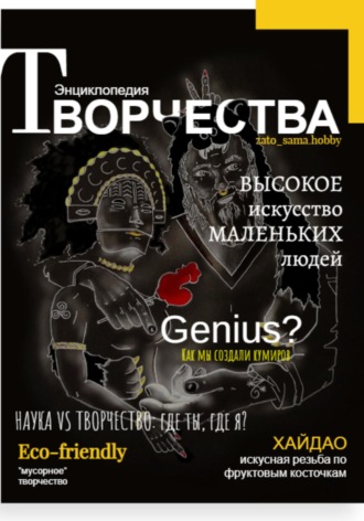 Наталья Анисимова. Энциклопедия Творчества: Наука, Искусство, GPT