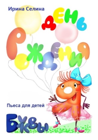 . День рождения буквы Я