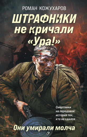. Штрафники не кричали «Ура!». Они умирали молча