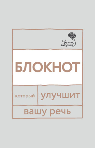 Елена Бабкова. «Говорите, говорите!» Блокнот, который улучшит вашу речь