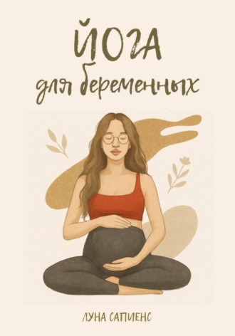 Луна Сапиенс. Йога для беременных