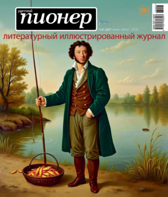 . Русский пионер №3 (127) июнь – август 2025