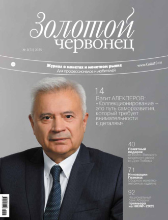 . Золотой червонец №2/2025