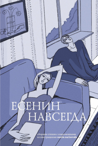 . Есенин навсегда. Сборник стихов с современными иллюстрациями