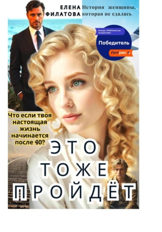 . ЭТО ТОЖЕ ПРОЙДЁТ