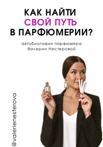 . Как найти свой путь в парфюмерии? (автобиография)