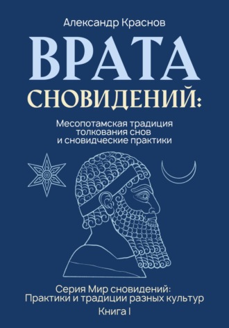 Александр Михайлович Краснов. Врата сновидений: Месопотамская традиция толкования снов и сновидческие практики