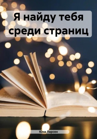 Юна Ларсен. Я найду тебя среди страниц