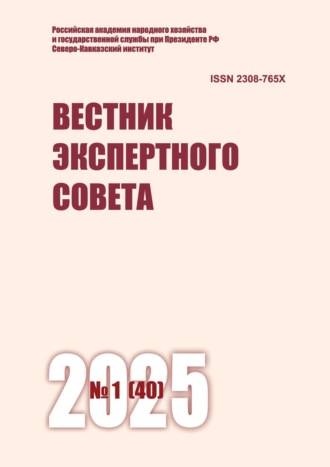. Вестник экспертного совета №1 (40) 2025