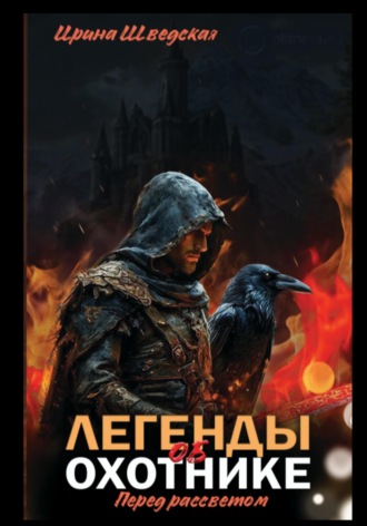 Ирина Шведская. «Легенды об охотнике. Перед рассветом»