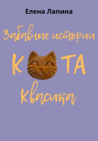 Елена Лапина. Забавные истории кота Квасика
