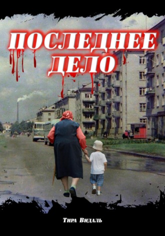 Тира Видаль. Последнее дело