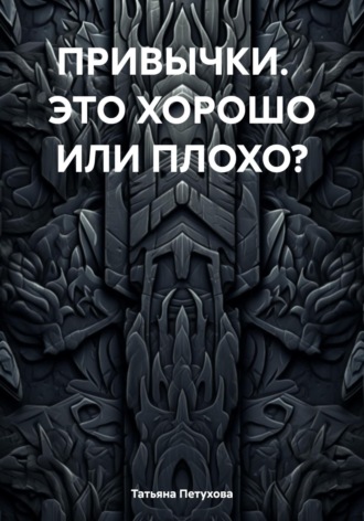 . ПРИВЫЧКИ. ЭТО ХОРОШО ИЛИ ПЛОХО?