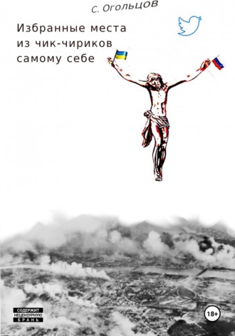 Сергей Огольцов. Избранные Места из Чик-Чириков Самому Себе, или Летопись Шубовидного Шизофреника Про Безумный-Бля-Безумный-Бля-Бля Мир