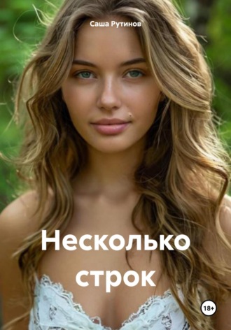 Саша Рутинов. Несколько строк