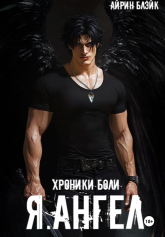 Айрин Блэйк. ХРОНИКИ БОЛИ Я.АНГЕЛ