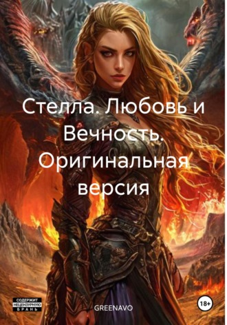 GREENAVO. Стелла. Любовь и Вечность. Оригинальная версия
